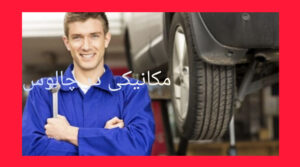 مکانیکی در چالوس